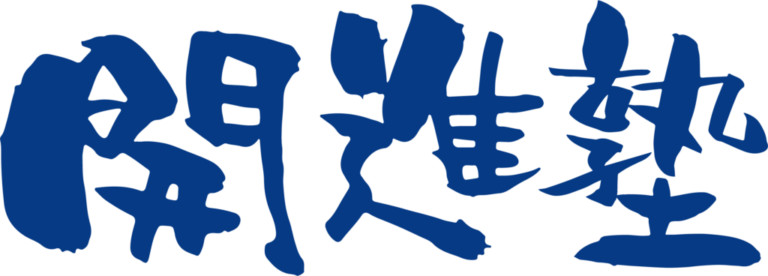 開進塾 東久留米校